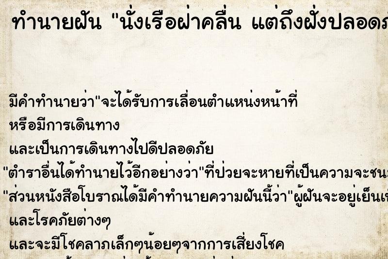 ทำนายฝัน นั่งเรือฝ่าคลื่น แต่ถึงฝั่งปลอดภัย